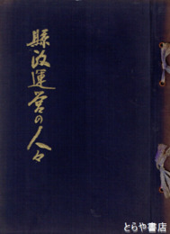 県政運営の人々