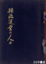 県政運営の人々