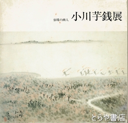 小川芋銭展　仙境の画人