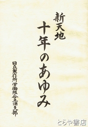 新天地十年のあゆみ