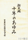 新天地十年のあゆみ