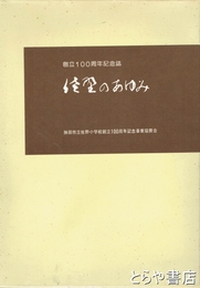 佐野のあゆみ　創立１００周年記念誌