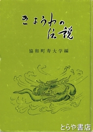 きょうわの伝説