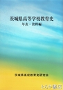 茨城県高等学校教育史　年表・資料編