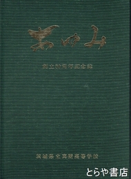 あゆみ　創立８０周年記念誌