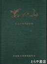 あゆみ　創立８０周年記念誌