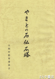 やまとの石仏石塔