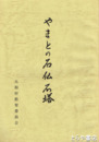 やまとの石仏石塔