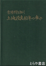 土地改良四十年の歩み　常陸野を拓く