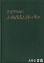土地改良四十年の歩み　常陸野を拓く