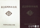 創立百周年記念誌　内原町立妻里小学校