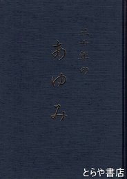 三十年のあゆみ　千代田中学校創立三十周年記念誌