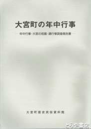 大宮町の年中行事　年中行事・大宮の祇園・講行事調査報告書