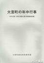 大宮町の年中行事　年中行事・大宮の祇園・講行事調査報告書