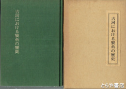 古河における製糸の歴史