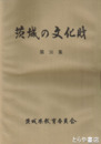 茨城の文化財　３６集　平成８年度指定４件