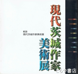 現代茨城作家美術展　３回