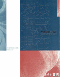 茨城陶芸の現在