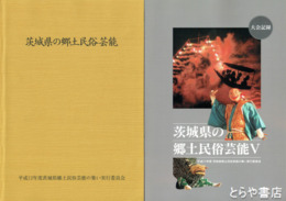 茨城県の郷土民俗芸能　１～５
