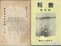 茨城県山林会　会報　３号