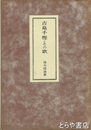古泉千樫とその歌