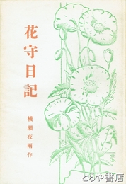 花守日記　復刻版