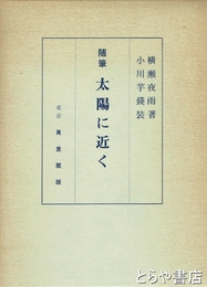 随筆　太陽に近く　復刻版