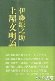 土屋文明論