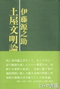 土屋文明論
