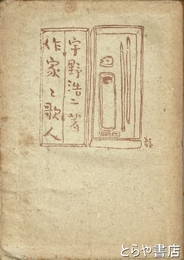 作家と歌人　「長塚節」