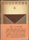 近代文学研究叢書　１５巻　長塚節他