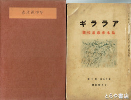 アララギ１９巻１０号　島木赤彦追悼号