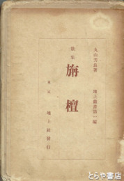 栴檀　歌集　丸山芳良　限定五〇〇部　地上叢書一編
