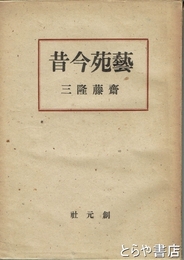 芸苑今昔