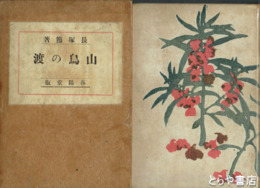 山鳥の渡　再版