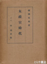 太政官時代　初版