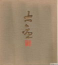 横山大観展　近代日本画の巨匠