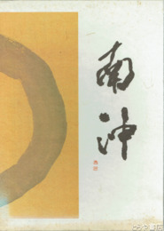 南沖　関南沖遺墨集