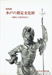 水戸の指定文化財　特別展