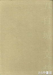 五百城文哉展　旅路の心・山中の夢