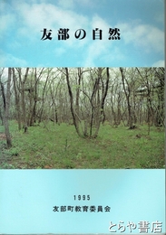 友部の自然　1995