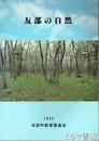 友部の自然　1995
