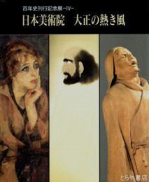 日本美術院　大正の熱き風　百年史刊行記念展４