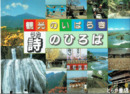 観光のいばらき・詩のひろば