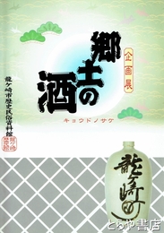 企画展　郷土の酒