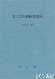 第三次守谷町振興計画