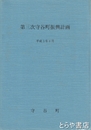 第三次守谷町振興計画