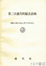 第三次藤代町総合計画