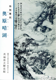 奥原晴湖　特別陳列