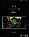 詩集　黄色い蝶